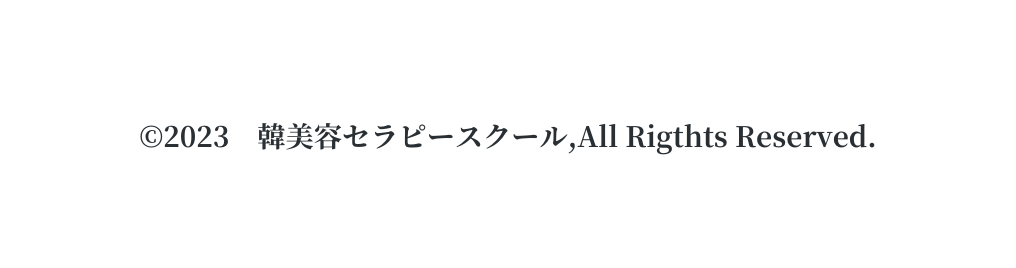 2023 韓美容セラピースクール All Rigthts Reserved