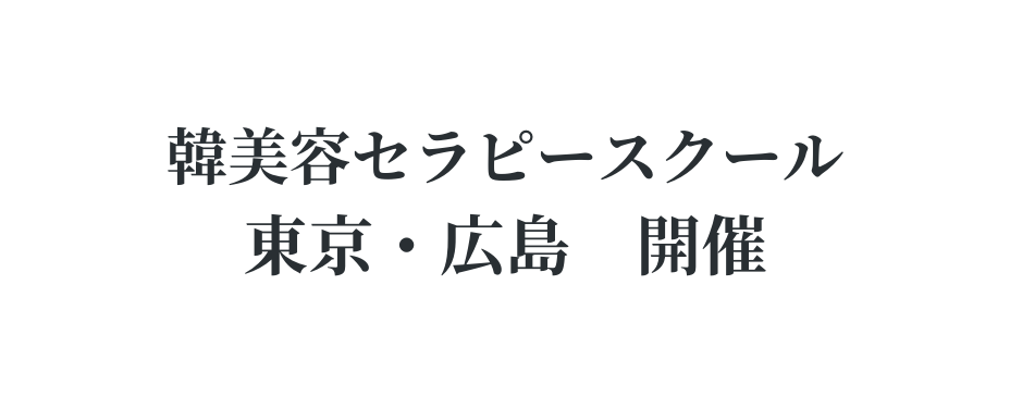 韓美容セラピースクール 東京 広島 開催