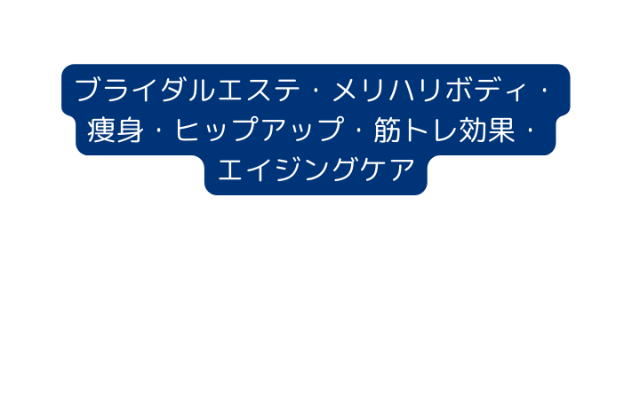 ブライダルエステ メリハリボディ 痩身 ヒップアップ 筋トレ効果 エイジングケア