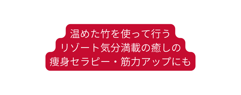 温めた竹を使って行う リゾート気分満載の癒しの 痩身セラピー 筋力アップにも